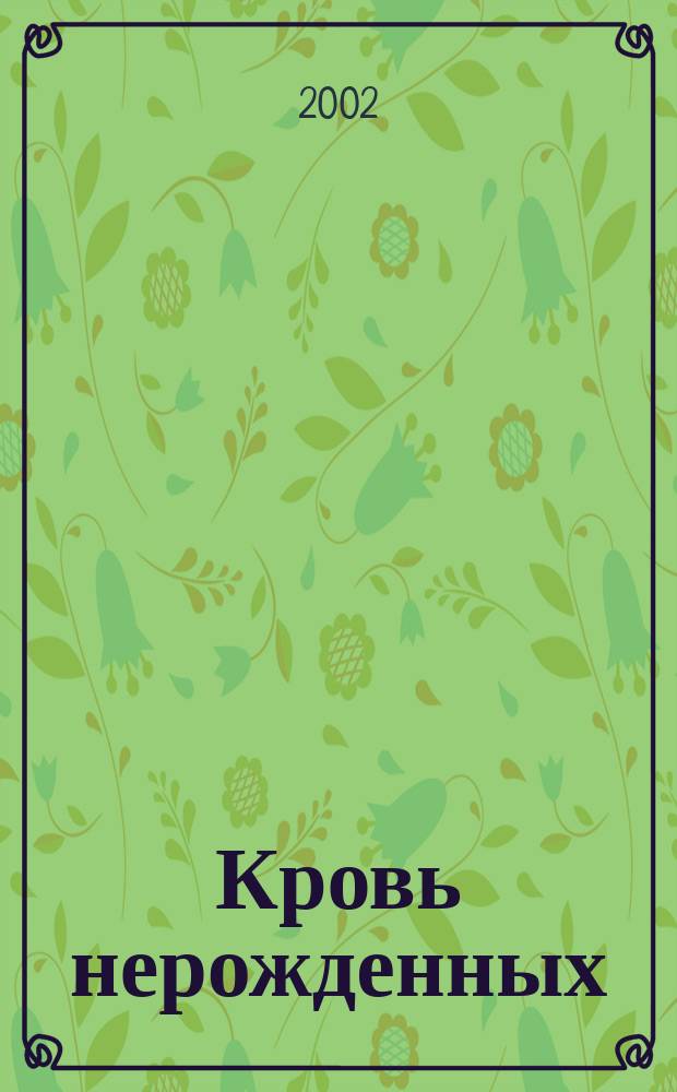 Кровь нерожденных : Роман