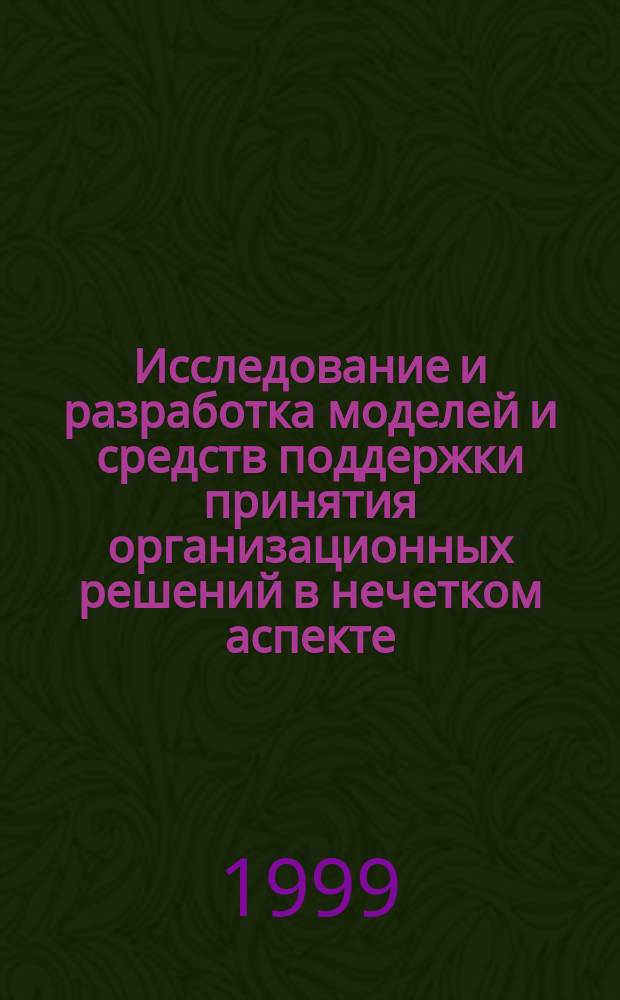 Исследование и разработка моделей и средств поддержки принятия организационных решений в нечетком аспекте : Автореф. дис. на соиск. учен. степ. к.т.н. : Спец. 05.13.06