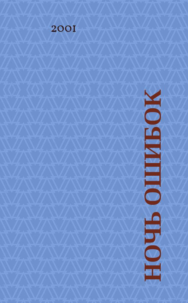 Ночь ошибок книга. Ночь ошибок даль и неелова. Ночь ошибок спектакль. Оливер голдсмит ночь ошибок. Ош ночью.