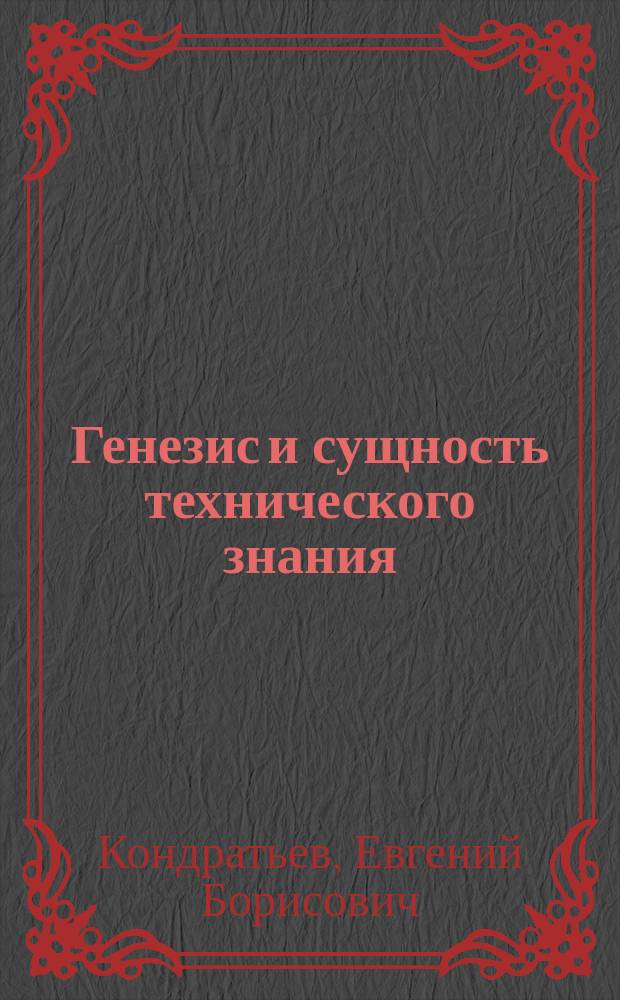 Генезис и сущность технического знания : Автореф. дис. на соиск. учен. степ. к.филос.н. : Спец. 09.00.08