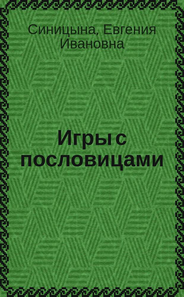 Игры с пословицами