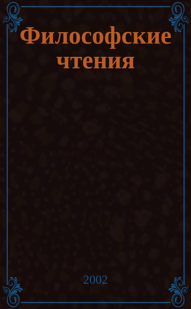 Философские чтения : Материалы науч.-практ. конф