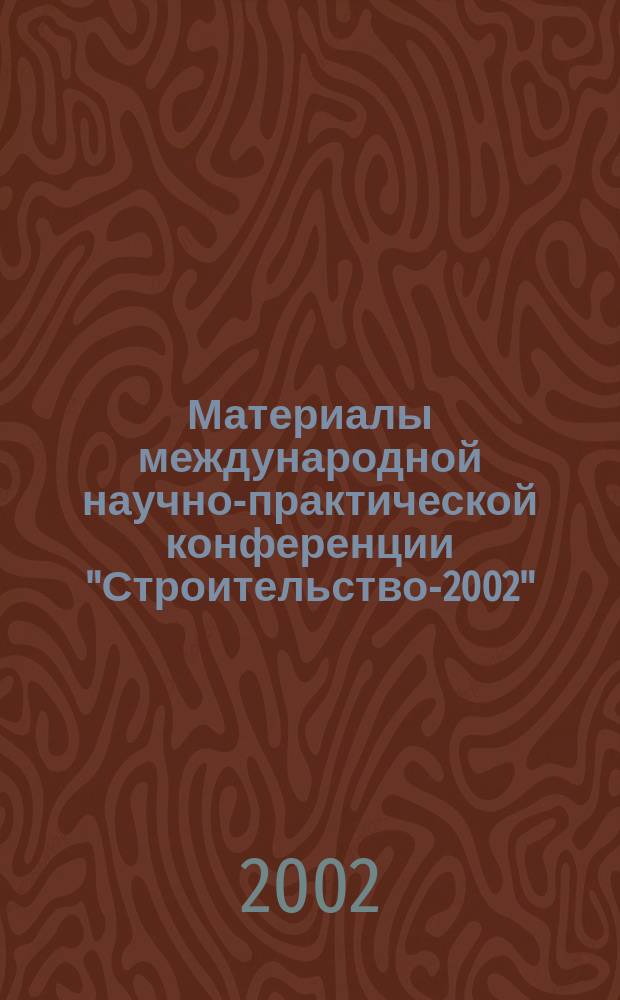 Материалы международной научно-практической конференции "Строительство-2002"