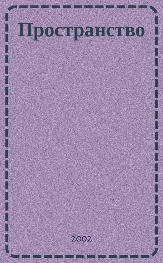 Пространство : Стихи