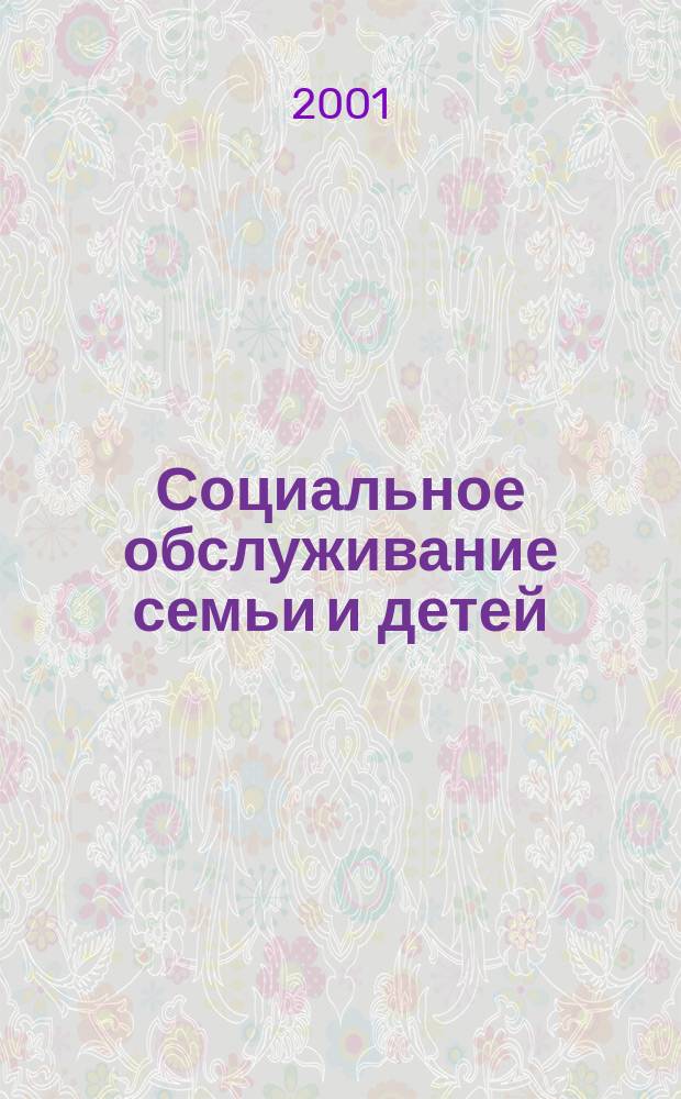 Социальное обслуживание семьи и детей: нормативные правовые акты : Сб. норматив. док