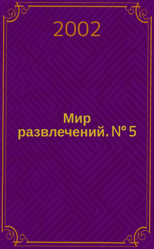 Мир развлечений. [N° 5]