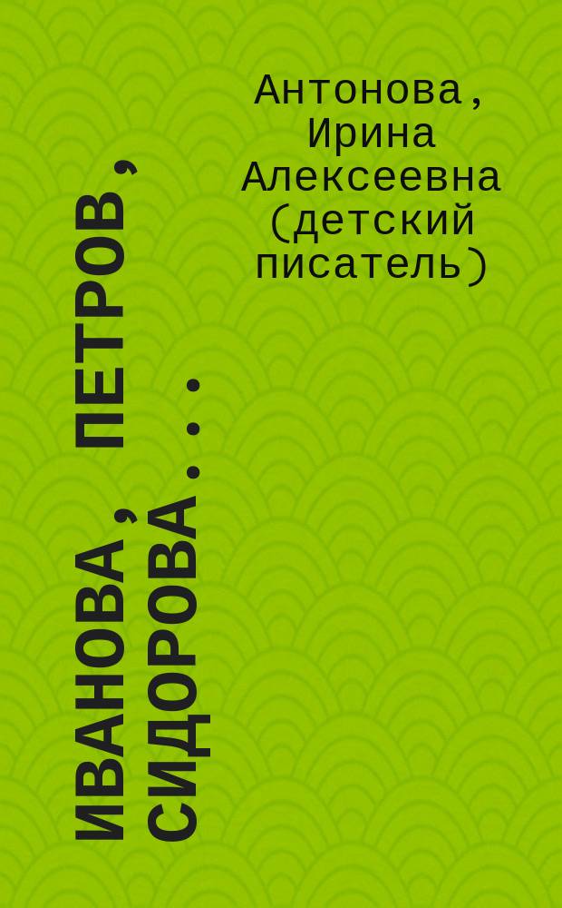 Иванова, Петров, Сидорова... : Рассказы : Для мл. шк. возраста