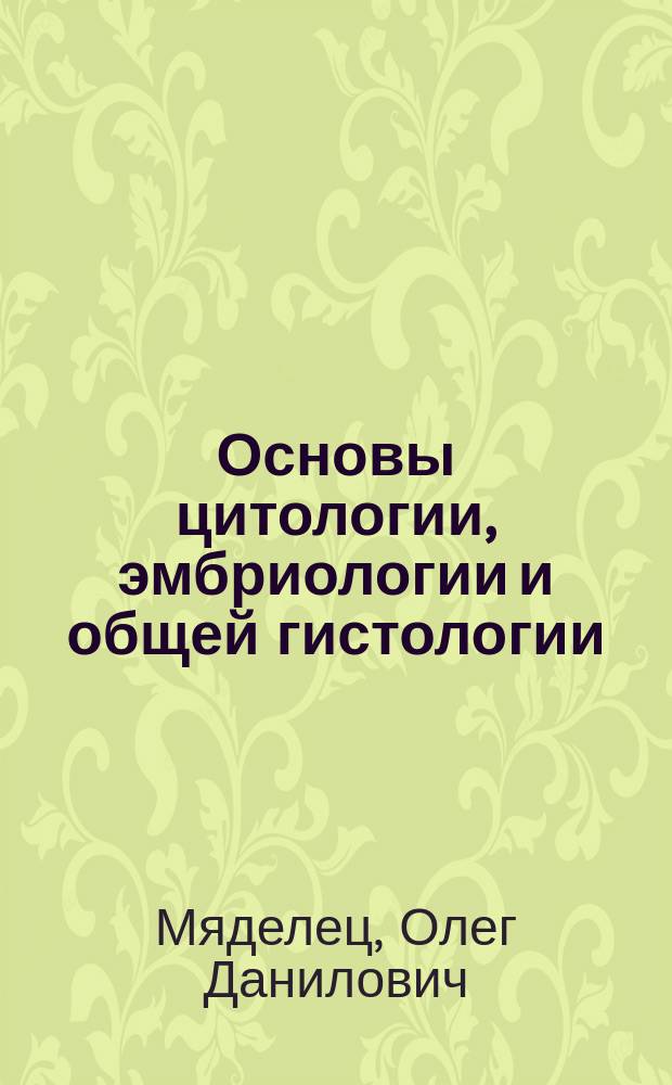 Основы цитологии, эмбриологии и общей гистологии