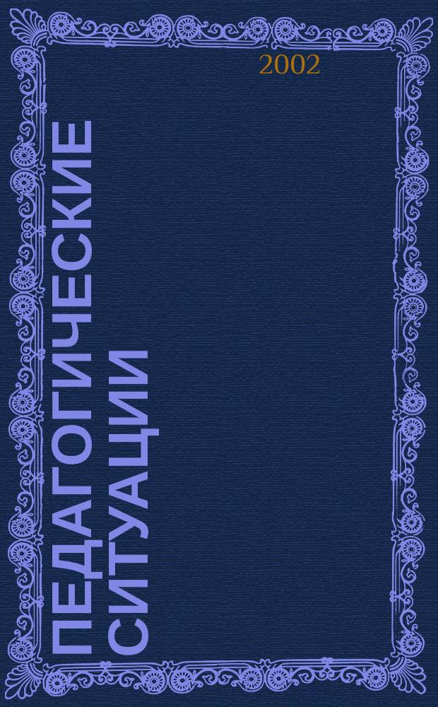 Педагогические ситуации : Пособие для преподавателей педвузов и кл. руководителей сред. шк