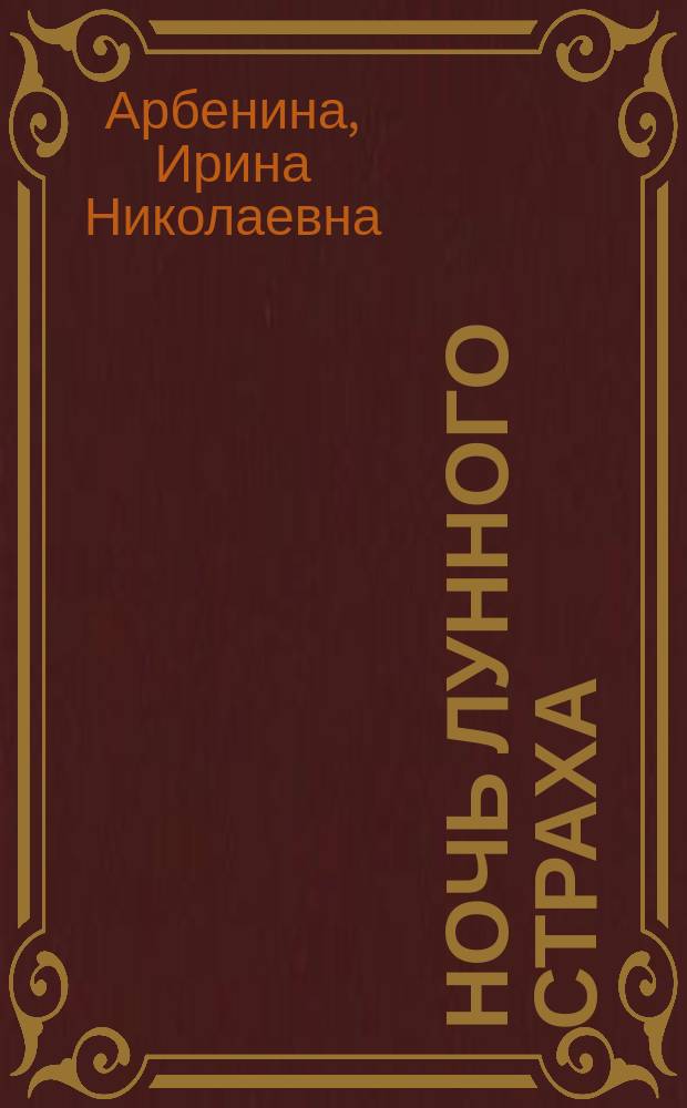 Ночь лунного страха : Роман