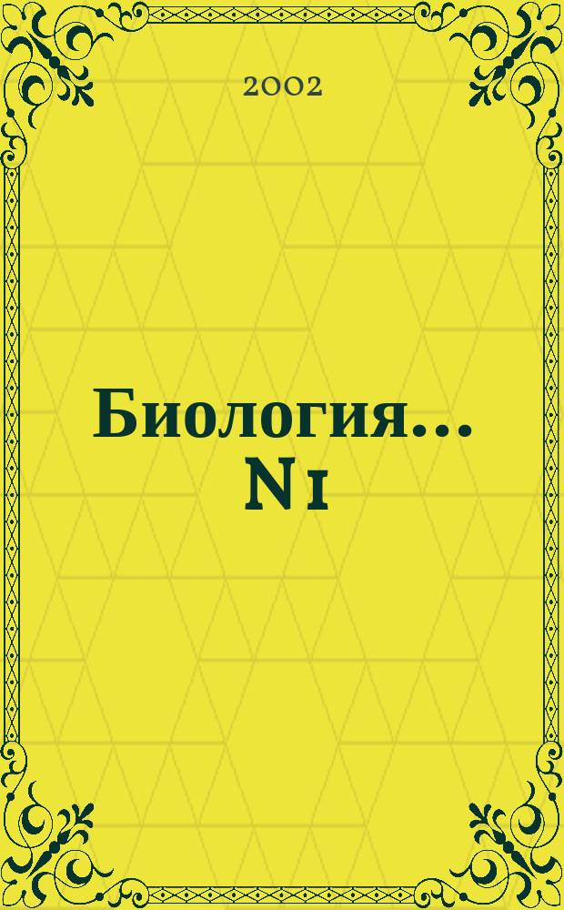 Биология. ... N 1