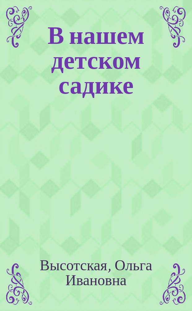 В нашем детском садике : Сб. стихов