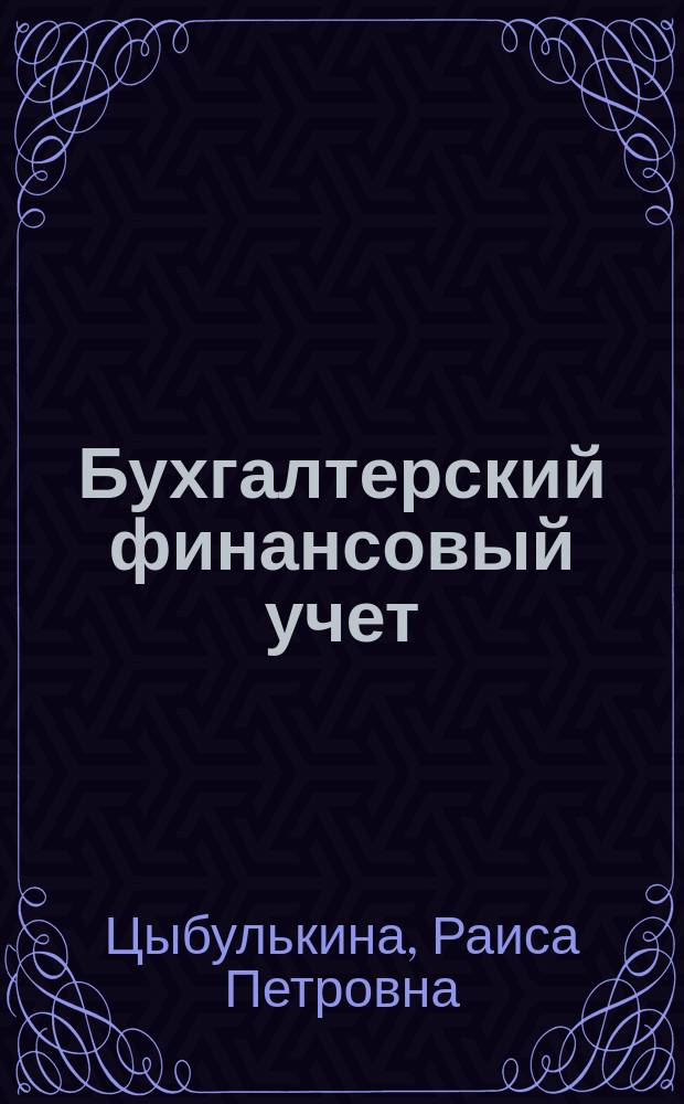 Бухгалтерский финансовый учет : Учеб. пособие