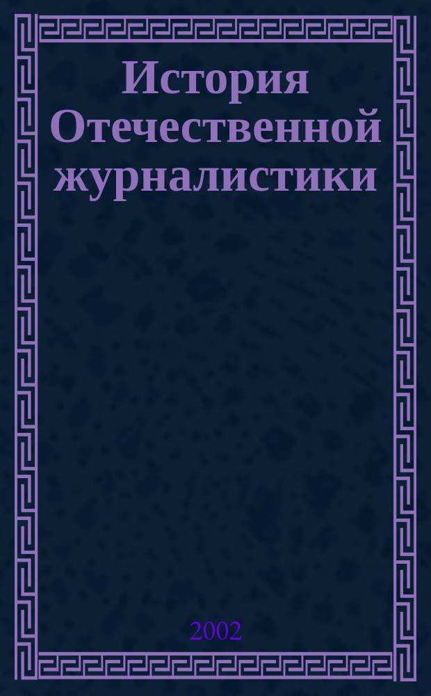 История Отечественной журналистики (1703-1990 гг.) : Программа для студентов отд-ния журналистики филол. фак