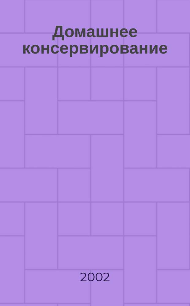 Домашнее консервирование