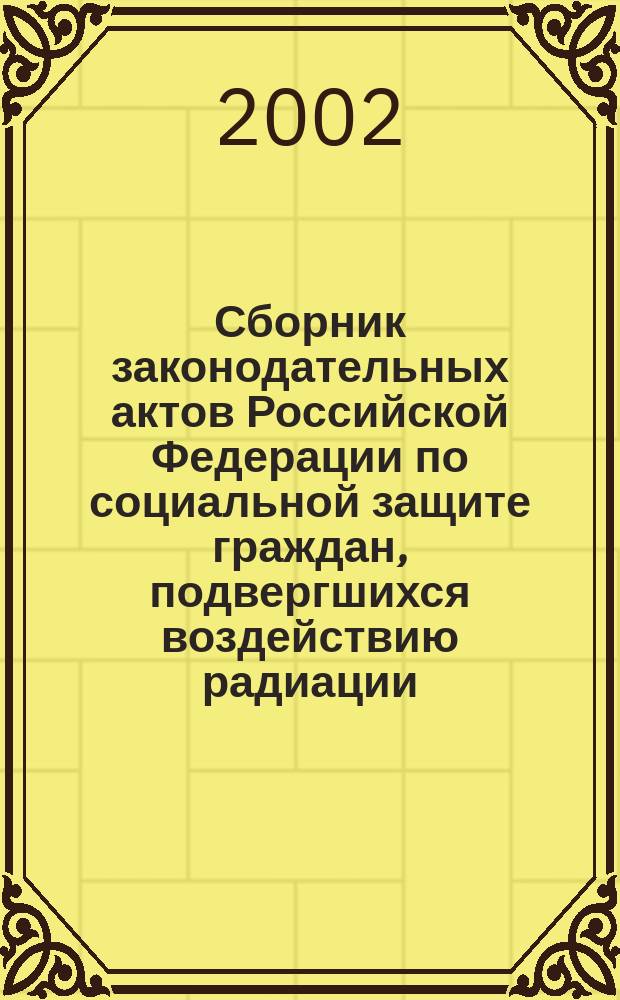 Сборник законодательных актов Российской Федерации по социальной защите граждан, подвергшихся воздействию радиации. Вып. 2