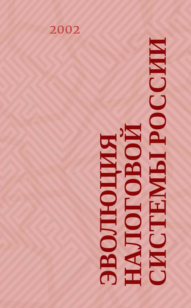Эволюция налоговой системы России: истоки, этапы, перспективы