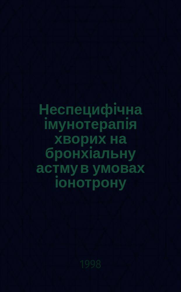 Неспецифiчна iмунотерапiя хворих на бронхiальну астму в умовах iонотрону : Автореф. дис. на здобуття наук. ступеня к.м.н. : Спец. 14.01.29