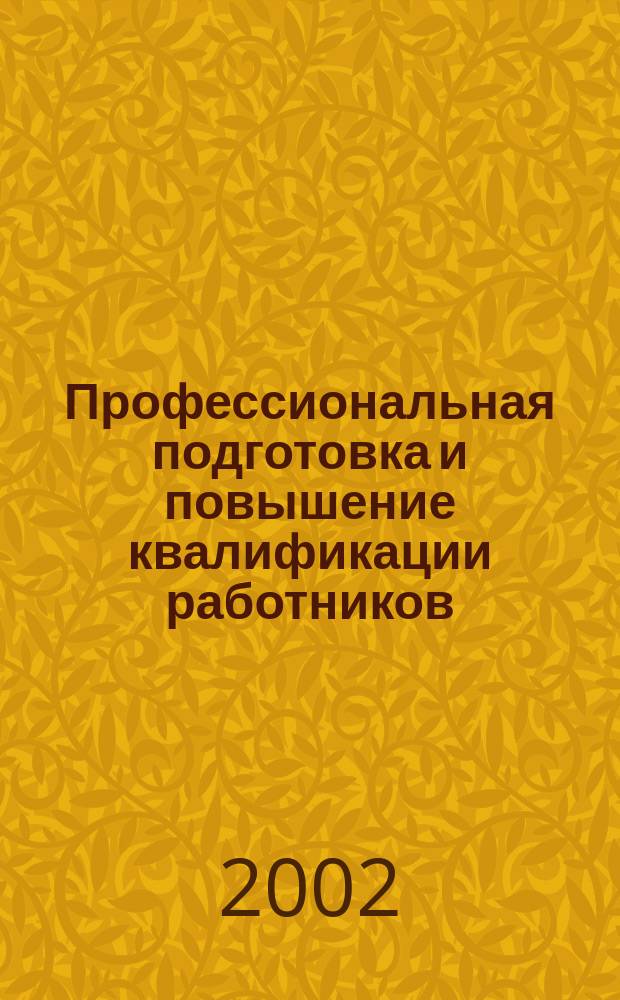 Профессиональная подготовка и повышение квалификации работников