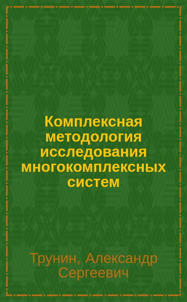 Комплексная методология исследования многокомплексных систем