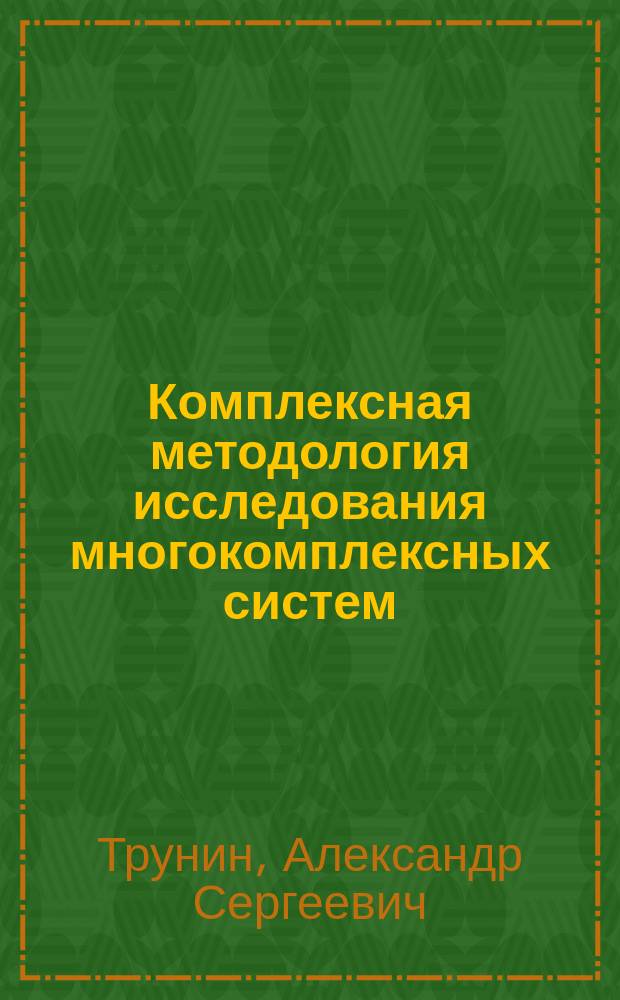 Комплексная методология исследования многокомплексных систем
