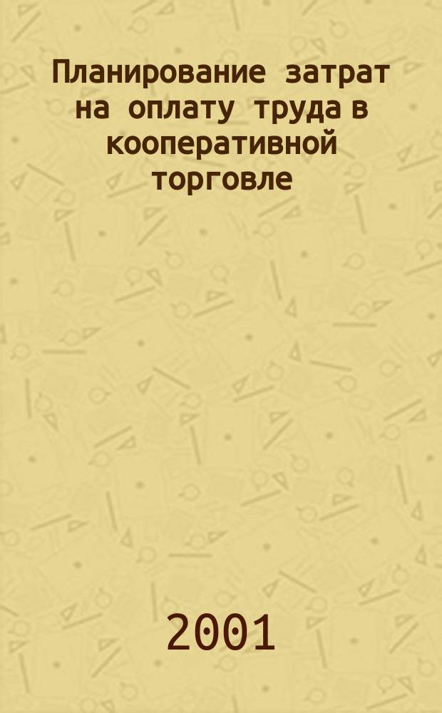 Планирование затрат на оплату труда в кооперативной торговле