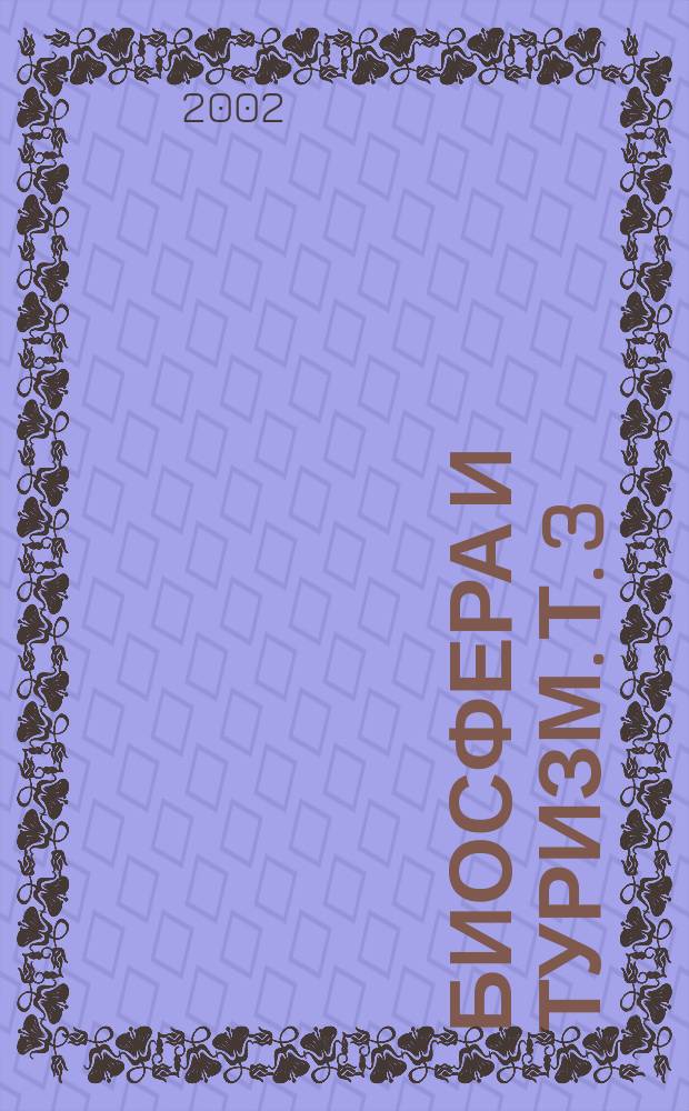 Биосфера и туризм. Т. 3 : Социальное пространство спорта и туризма