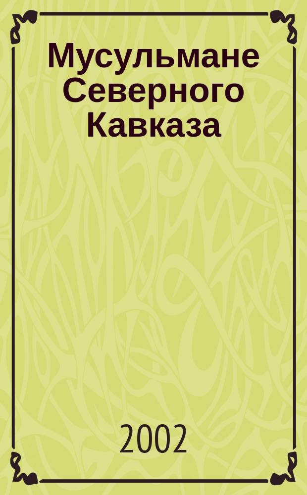Мусульмане Северного Кавказа : Обычай, право, насилие : Очерки по истории и этнографии права Нагор. Дагестана