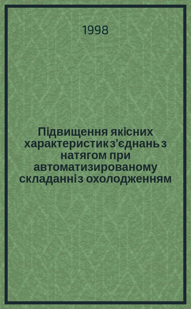 Пiдвищення якiсних характеристик з'єднань з натягом при автоматизированому складаннi з охолодженням : Автореф. дис. на здобуття наук. ступеня к.т.н. : Спец. 05.02.02