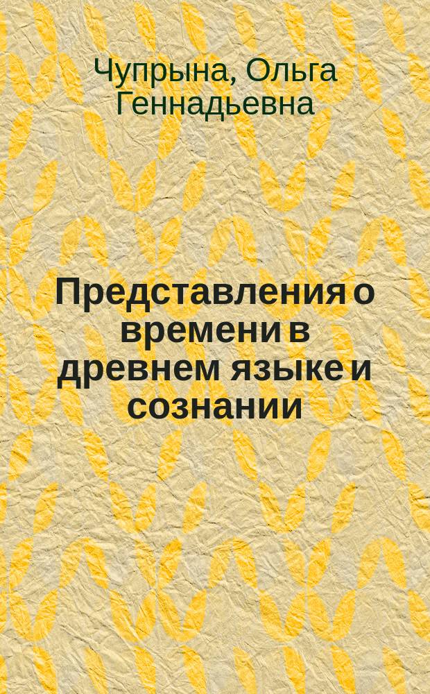 Представления о времени в древнем языке и сознании : (На материале древнеангл. яз.)