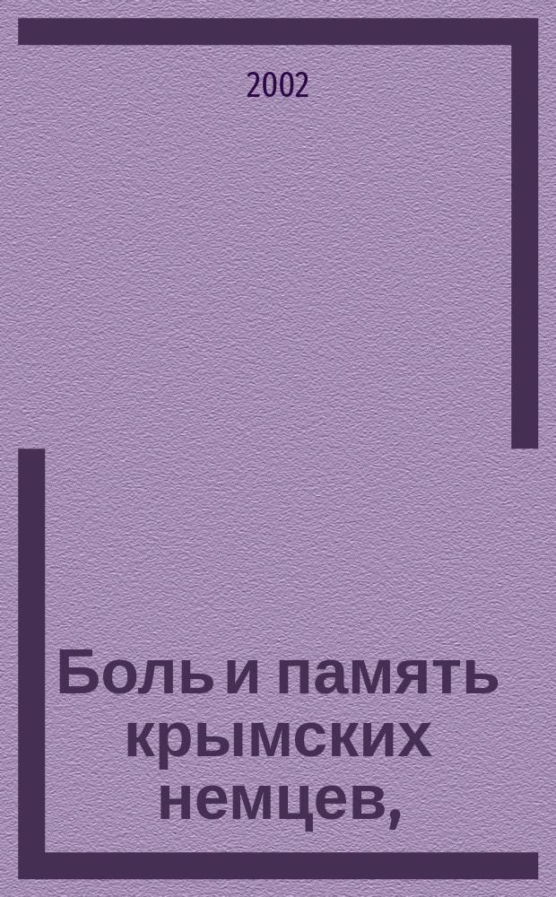 Боль и память крымских немцев, (1941-2001) : (Ист.-докум. кн.)