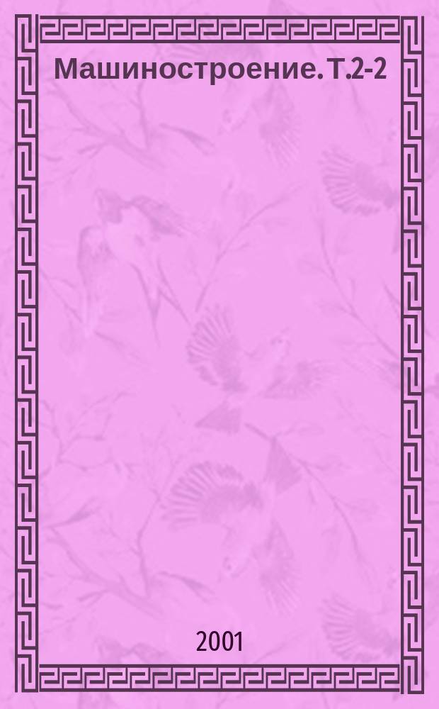 Машиностроение. Т.2-2 : Стали. Чугуны
