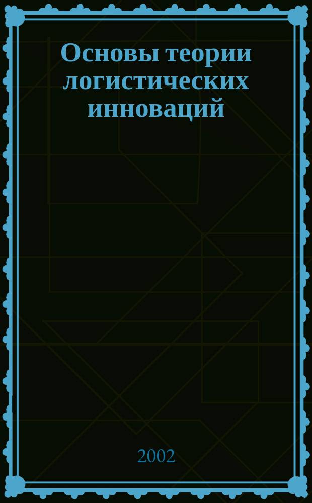 Основы теории логистических инноваций