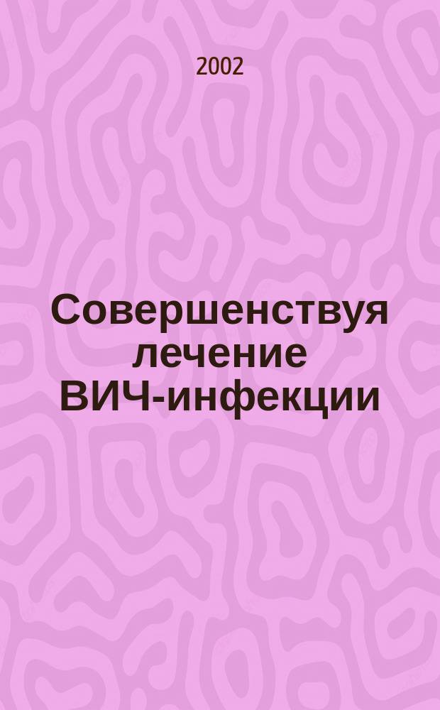 Совершенствуя лечение ВИЧ-инфекции : Препарат Комбивир