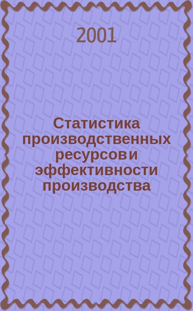Статистика производственных ресурсов и эффективности производства : Учеб. пособие