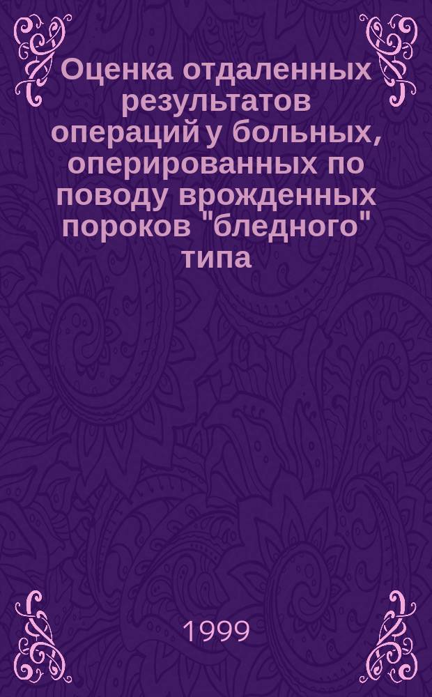 Оценка отдаленных результатов операций у больных, оперированных по поводу врожденных пороков "бледного" типа : Пособие для врачей : Методика