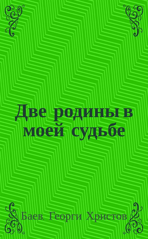 Две родины в моей судьбе : Воспоминания