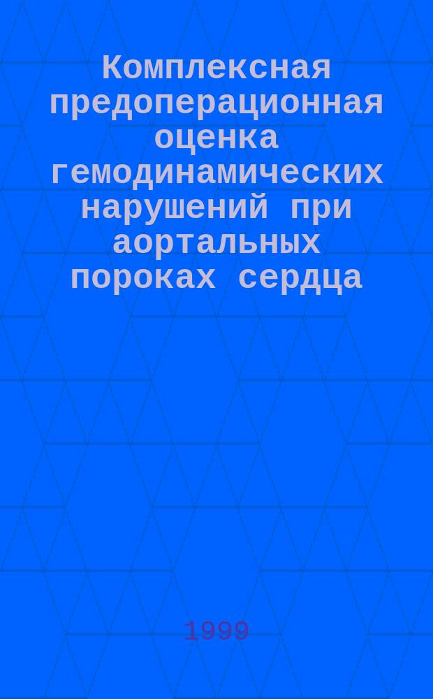 Комплексная предоперационная оценка гемодинамических нарушений при аортальных пороках сердца : Метод. рекомендации N 99/75
