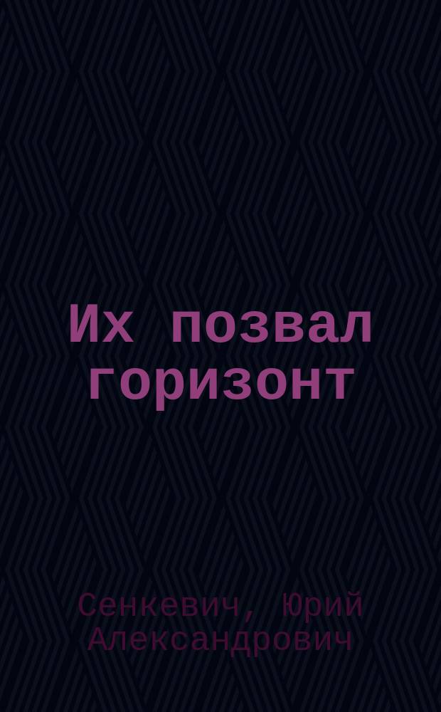 Их позвал горизонт : Об открытиях и судьбах географов и путешественников
