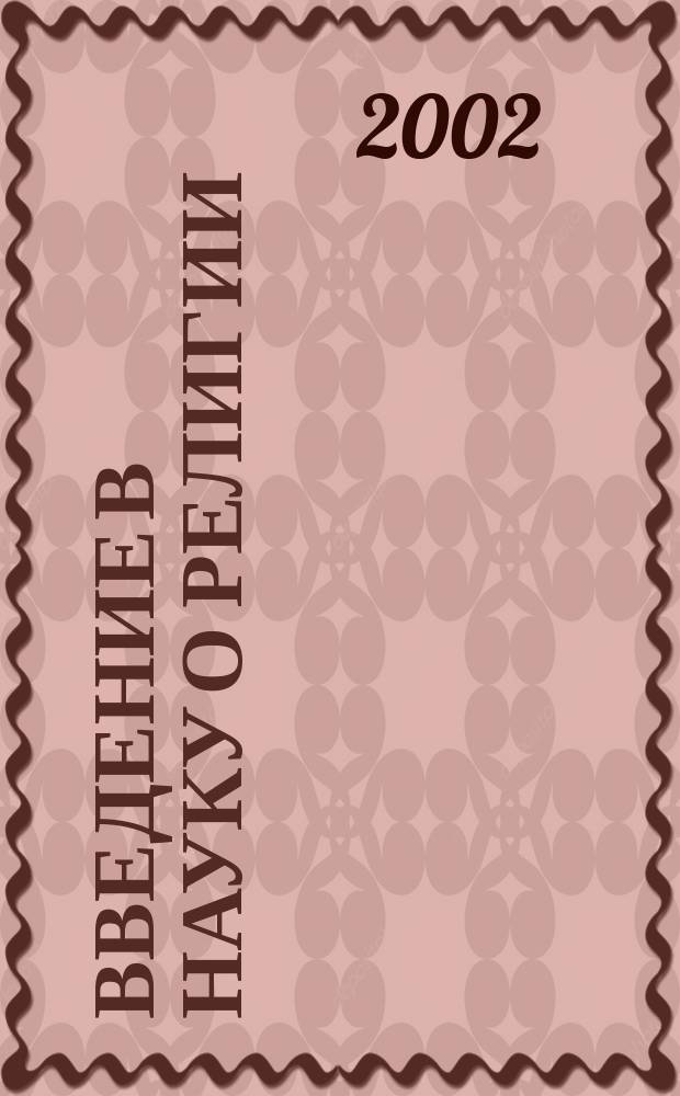 Введение в науку о религии : Четыре лекции, прочит. в Лондон. Королев. ин-те в февр.-марте 1870 г
