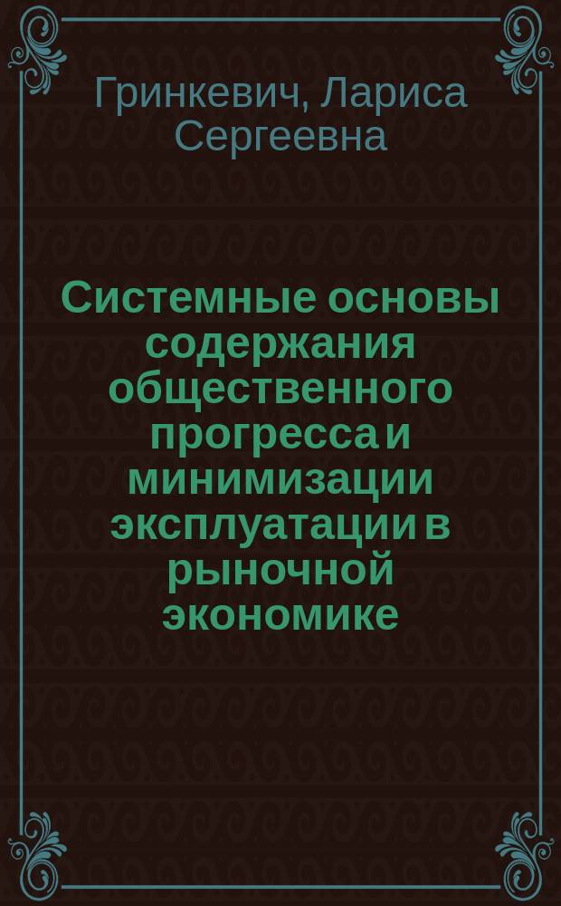 Системные основы содержания общественного прогресса и минимизации эксплуатации в рыночной экономике