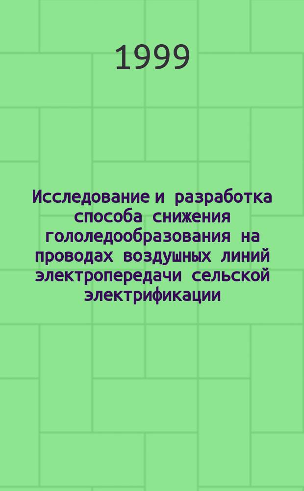 Исследование и разработка способа снижения гололедообразования на проводах воздушных линий электропередачи сельской электрификации : Автореф. дис. на соиск. учен. степ. к.т.н. : Спец. 05.20.02