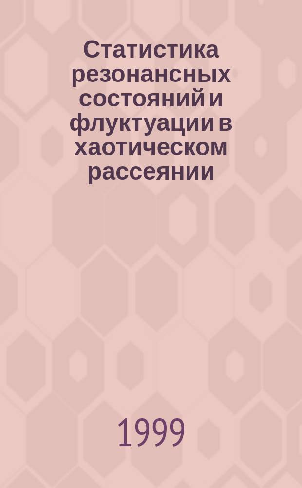 Статистика резонансных состояний и флуктуации в хаотическом рассеянии : Автореф. дис. на соиск. учен. степ. доктора наук : 01.04.02
