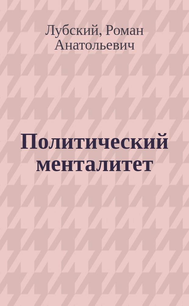 Политический менталитет: методологические проблемы изучения и российские реалии : Автореф. дис. на соиск. учен. степ. к.филос.н. : Спец. 09.00.10