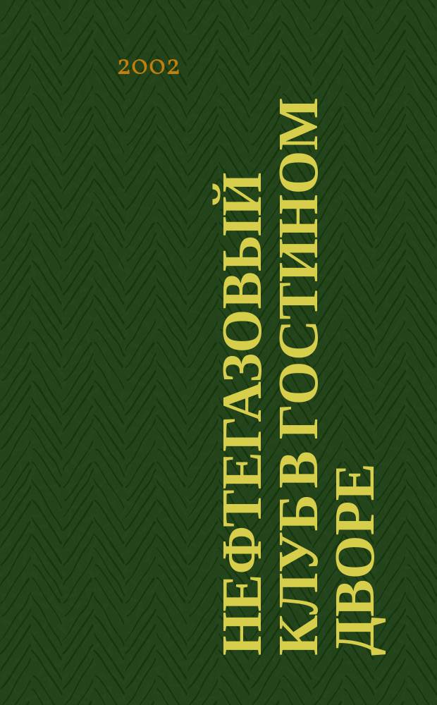 Нефтегазовый клуб в Гостином Дворе : [Журнал. 2/2002 : 2/2002