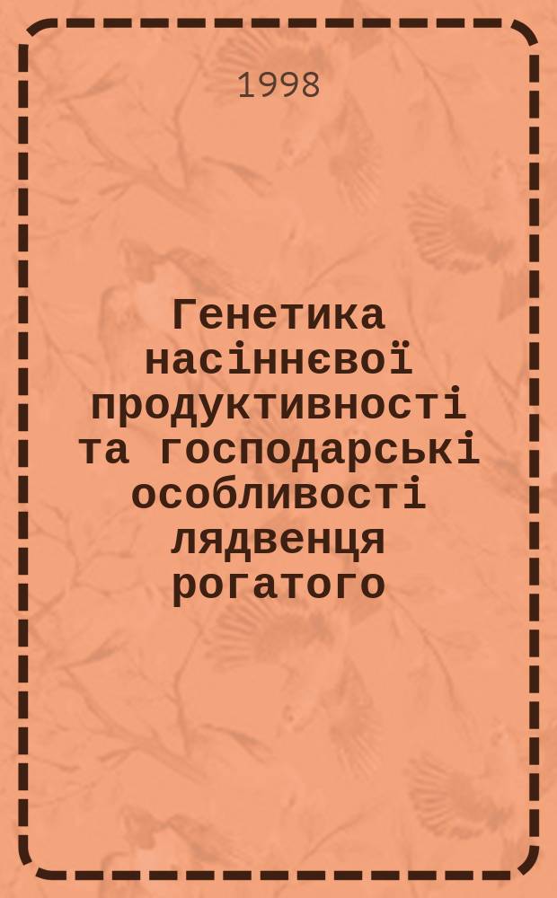 Генетика насiннєво&iuml; продуктивностi та господарськi особливостi лядвенця рогатого (Lotus corniculatus L.) в умовах Закарпаття : Автореф. дис. на здобуття наук. ступеня д.б.н. : Спец. 03.00.15