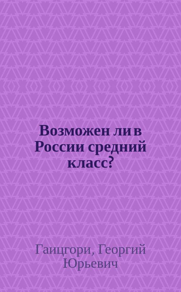 Возможен ли в России средний класс?