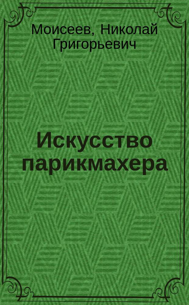 Искусство парикмахера : Учеб. пособие : Для учреждений нач. проф. образования