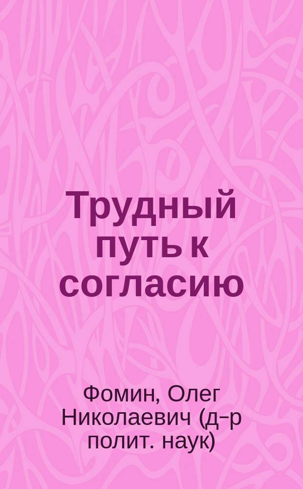 Трудный путь к согласию: региональный опыт