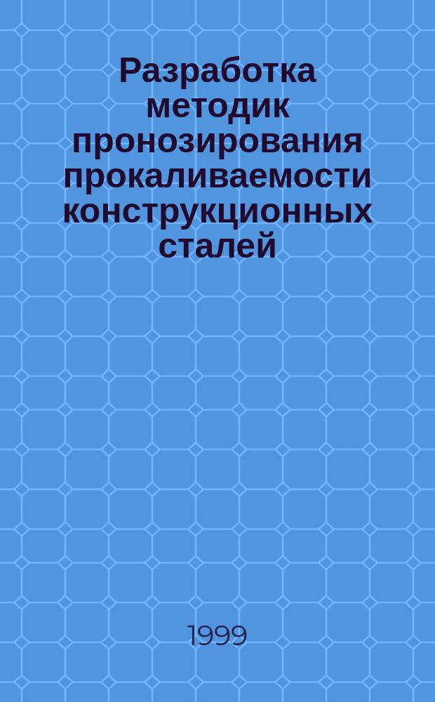 Разработка методик пронозирования прокаливаемости конструкционных сталей : Автореф. дис. на соиск. учен. степ. к.т.н. : Спец. 05.16.01